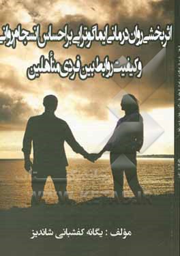 کتاب اثربخشی روان درمانی ایماگوتراپی بر احساس انسجام روانی و کیفیت روابط بین فردی متاهلین اثر یگانه کفشبانی‌شاندیز