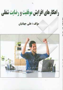 کتاب راهکارهای افزایش موفقیت و رضایت شغلی اثر علی جهانیان