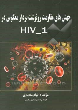 کتاب جهش های مقاومت رونوشت بردار معکوس در HIV-1 اثر الهام محمدی