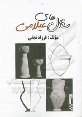 کتاب سفال های عیلامی |اثر فرزاد نجفی