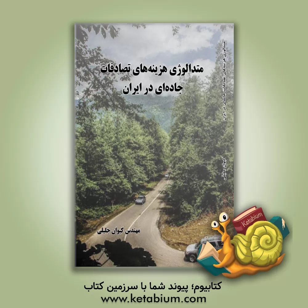 کتاب متدالوژی هزینه های تصادفات جاده ای در ایران اثر کیوان جلیلی