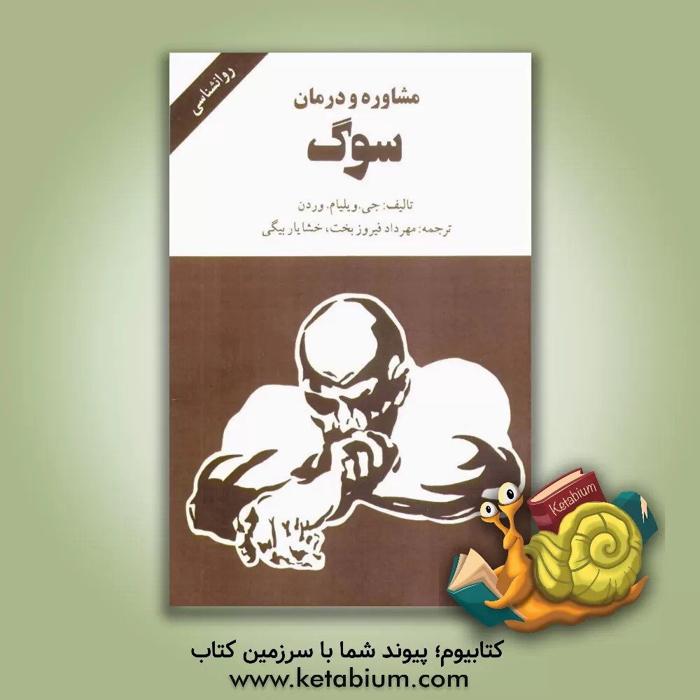 کتاب مشاوره و درمان سوگ اثر جی. ویلیام‌وردن