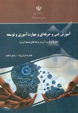 کتاب آموزش فنی و حرفه ای و مهارت آموزی و توسعه: نظریه و کاربرد آن در برنامه های توسعه ایران |اثر غلامرضا گرایی نژاد