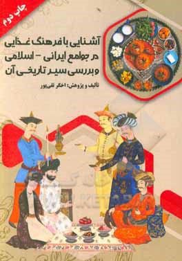 کتاب آشنایی با فرهنگ غذایی در جوامع ایرانی - اسلامی و بررسی سیر تاریخی آن اثر اخگر تقی‌پور