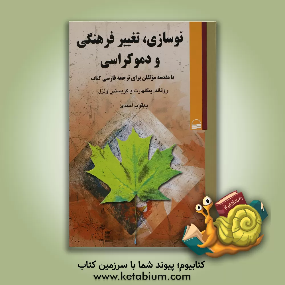 کتاب نوسازی، تغییر فرهنگی و دموکراسی اثر کریستیان ولتسل