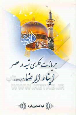 کتاب جریانات فکری شیعه در عصر ابناءالرضا (ع) اثر لیلا همایون‌فردباقرآبادی