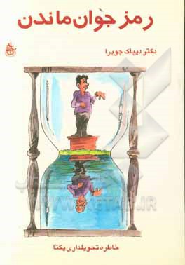 کتاب رمز جوان ماندن اثر دیپک چوپرا