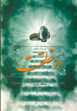 کتاب در خلقت اثر محدثه رجبیان