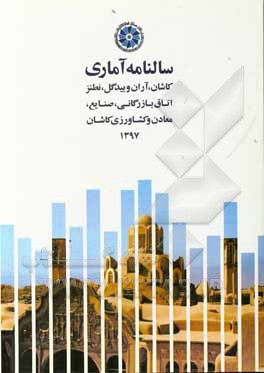 کتاب سالنامه آماری اتاق بازرگانی، صنایع ، معادن و کشاورزی کاشان سال 1397 (شهرستان های کاشان، آران و بیدگل و نطنز) اثر رحمن عابدین‌زاده‌نیاسر