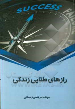 کتاب رازهای طلایی زندگی اثر مرتضی رحمانی