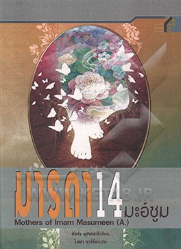 کتاب مادران چهارده معصوم (ع) (به زبان تایلندی) اثر حیدر مظفری