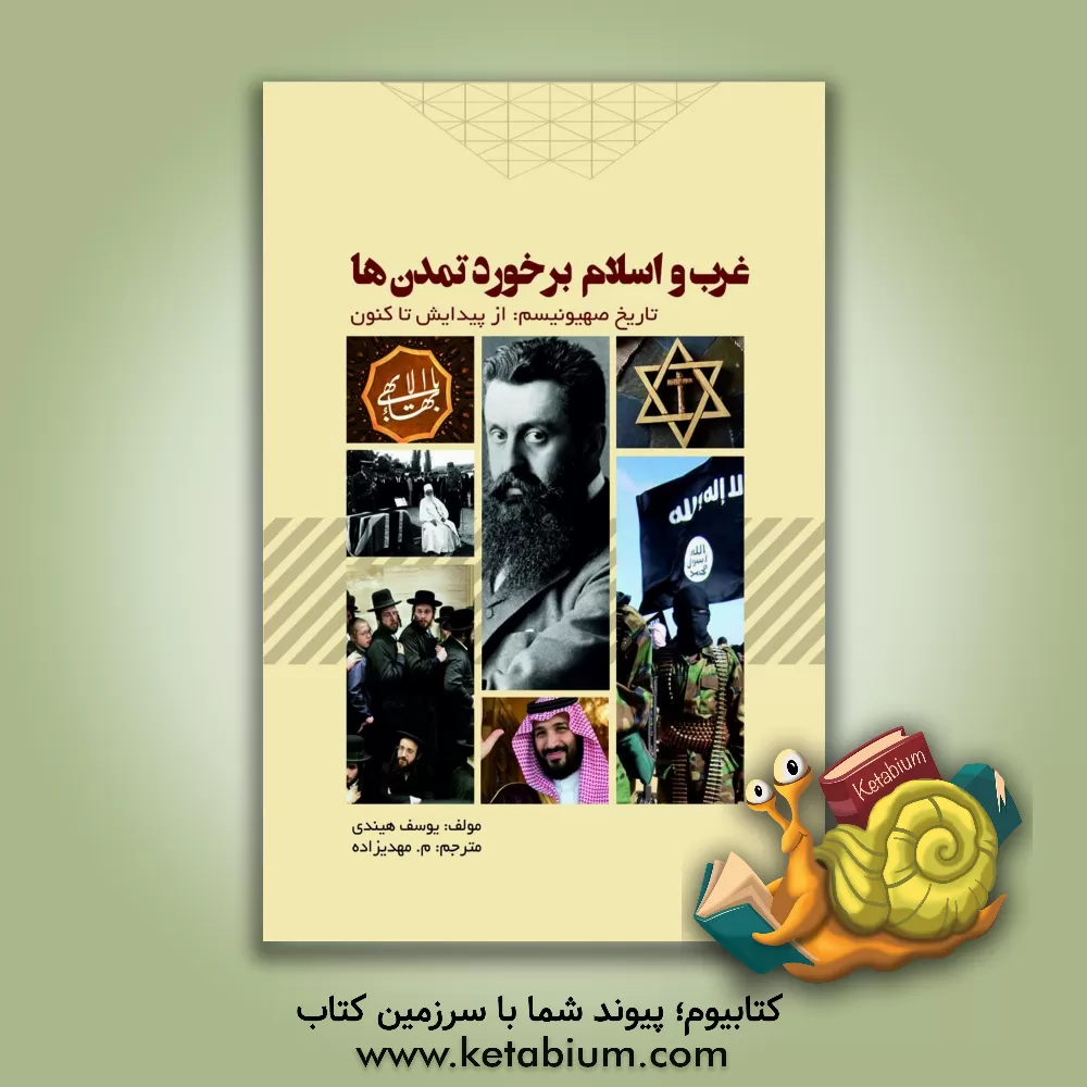 کتاب غرب و اسلام برخورد تمدن ها: تاریخ صهیونیسم: از پیدایش تا کنون اثر مهداد مهدی‌زاده