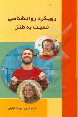 کتاب رویکرد روانشناسی به طنز اثر مهرزاد توکلیان