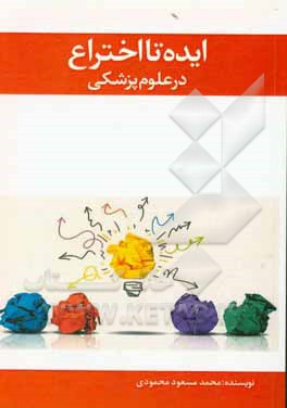 کتاب ایده تا اختراع در علوم پزشکی |اثر محمدمسعود محمودی