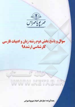 کتاب سوال و پاسخ بخش دوم رشته زبان و ادبیات فارسی کارشناسی ارشد 98 اثر دپارتمان زبان و ادبیات فارسی مهرپویا مهراس