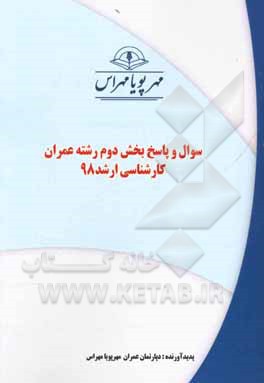 کتاب سوال و پاسخ بخش دوم رشته عمران کارشناسی ارشد 98 اثر دپارتمان عمران مهرپویا مهراس