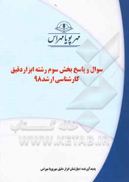 کتاب سوال و پاسخ بخش سوم رشته ابزار دقیق کارشناسی ارشد 98 اثر دپارتمان ابزار دقیق مهرپویا مهراس