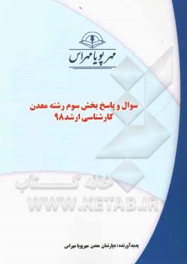 کتاب سوال و پاسخ بخش سوم رشته معدن کارشناسی ارشد 98 اثر دپارتمان معدن مهرپویا مهر اس