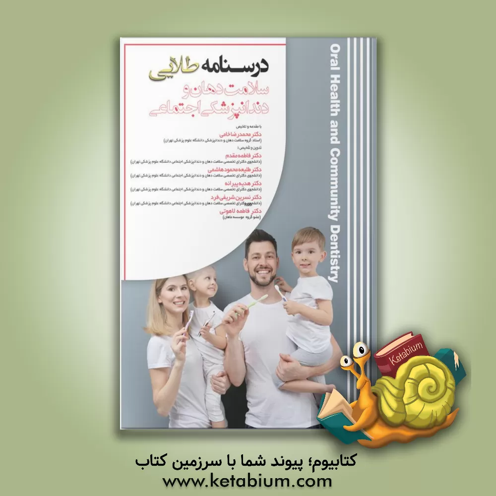 کتاب درسنامه طلایی سلامت دندان و دندانپزشکی اجتماعی |اثر محمدرضا خامی