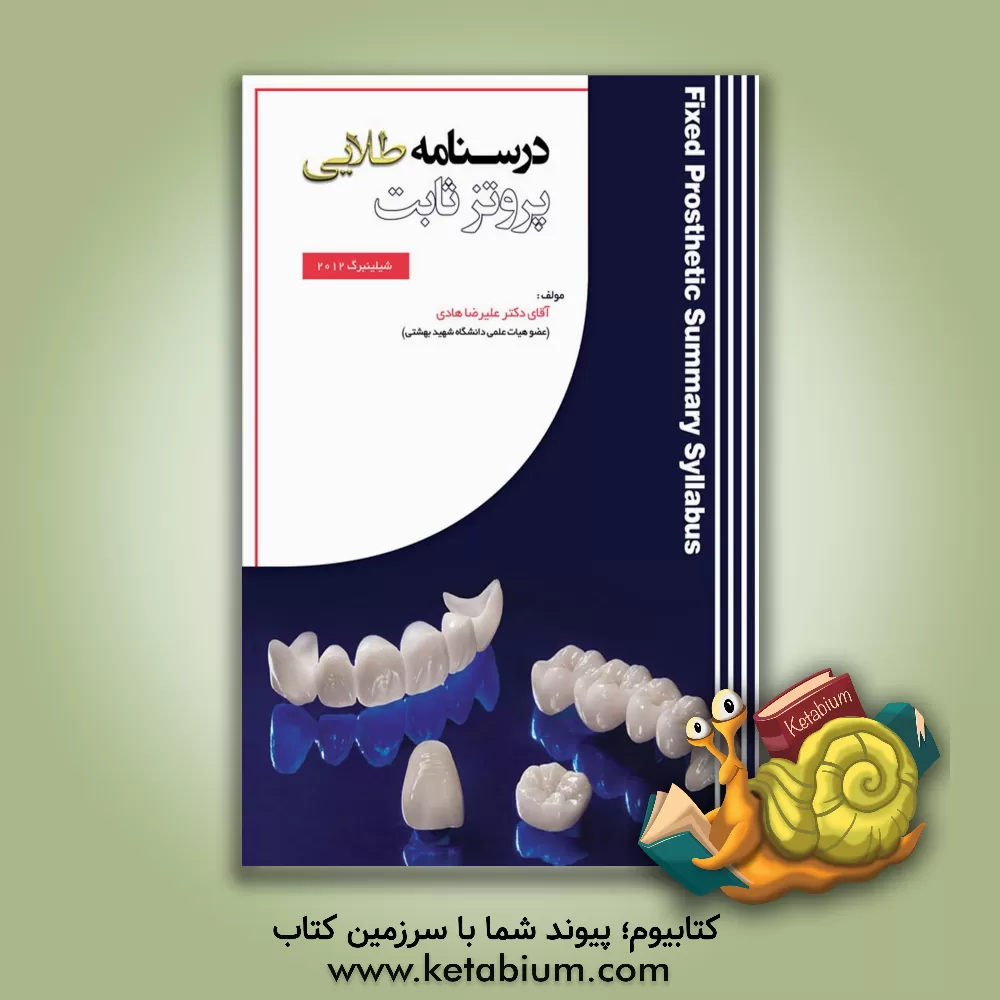 کتاب درسنامه طلایی پروتز ثابت اثر علیرضا هادی