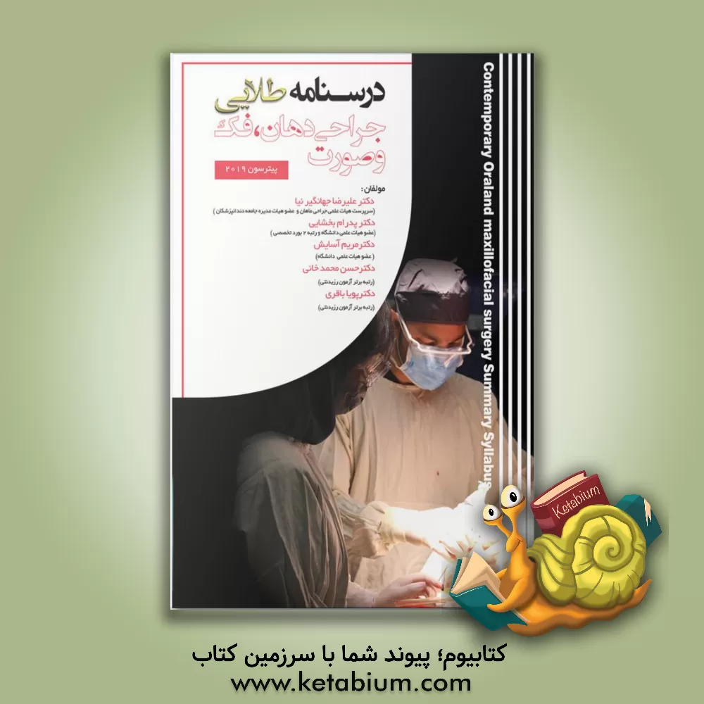 کتاب درسنامه طلایی  جراحی پیترسون اثر حسین محمدخانی