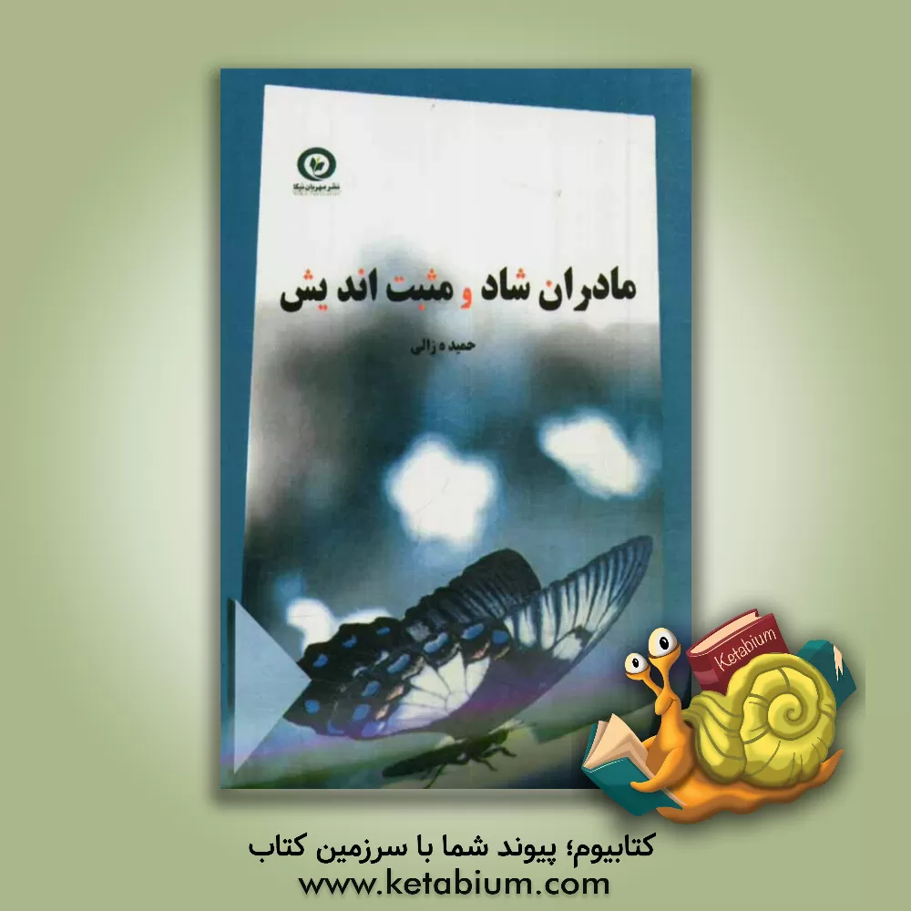 کتاب مادران شاد و مثبت اندیش اثر حمیده زالی