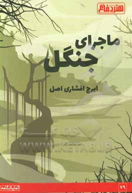 کتاب ماجرای جنگل اثر ایرج افشاری‌اصل