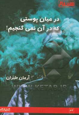 کتاب در میان پوستی که در آن نمی گنجیم اثر آرمان طیران