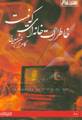 کتاب خاطرات خانه ای که نیست اثر کامران شهلایی