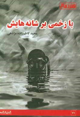 کتاب با زخمی بر شانه هایش اثر مجید کاظم‌زاده‌مژدهی