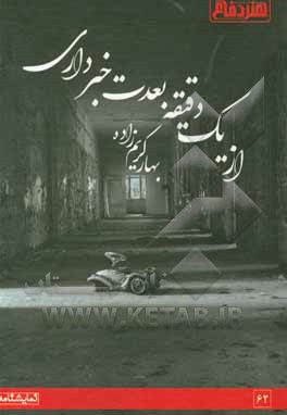 کتاب از یک دقیقه بعدت خبر داری؟ اثر بهار کریم‌زاده