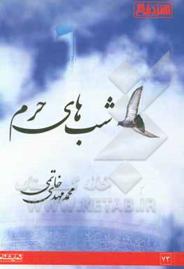 کتاب شب های حرم اثر محمدمهدی خاتمی