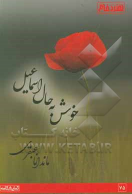 کتاب خوش به حال اسماعیل اثر ماندانا عبقری