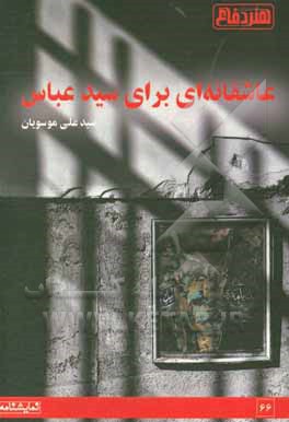 کتاب عاشقانه ای برای سیدعباس اثر سیدعلی موسویان