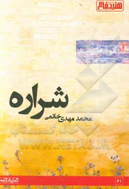 کتاب شراره اثر محمدمهدی خاتمی