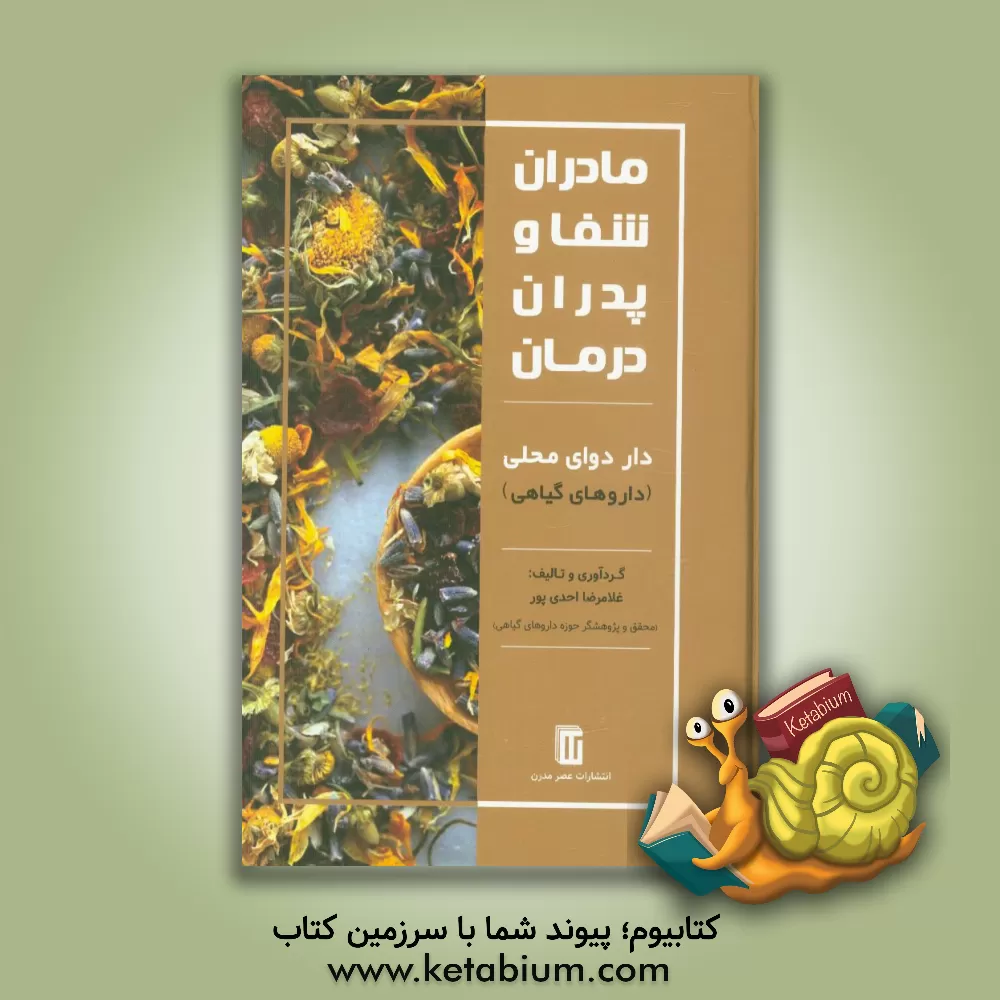 کتاب مادران شفا و پدران درمان: مصرف داردوای محلی (داروهای گیاهی) اثر غلامرضا احدی‌پور