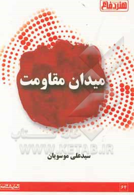 کتاب میدان مقاومت اثر سیدعلی موسویان