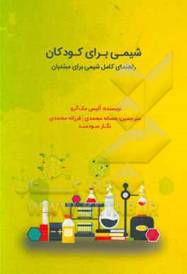 کتاب شیمی برای کودکان: راهنمای کامل شیمی برای مبتدیان اثر آلیس مک‌گراوهیل