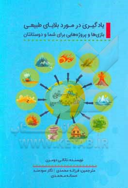 کتاب یادگیری در مورد بلایای طبیعی: بازی ها و پروژه هایی برای شما و دوستانتان اثر ناتالی دومیزن