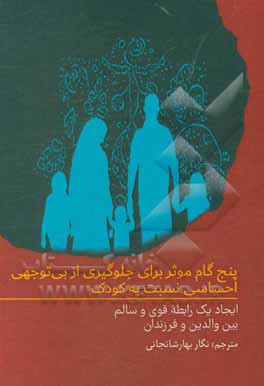 کتاب پنج گام موثر برای جلوگیری از بی توجهی احساسی نسبت به کودک: ایجاد یک رابطه قوی و سالم بین والدین و فرزندان اثر آنت راسل