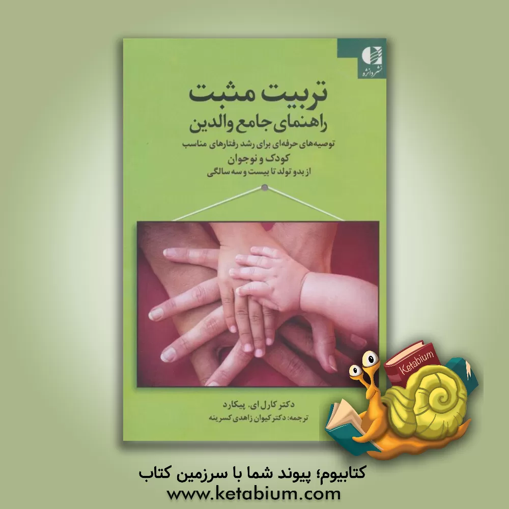 کتاب تربیت مثبت: راهنمای جامع والدین: توصیه های حرفه ای برای رشد رفتارهای مناسب در کودک و نوجوان از بدو تولد تا بیست و سه سالگی اثر کارل‌ای. پیکارد