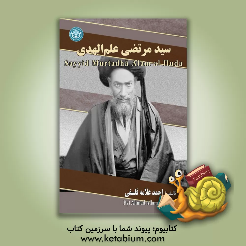 کتاب سیدمرتضی علم الهدی = Sayyid Murtadha Alam al Huda اثر احمد علامه‌فلسفی