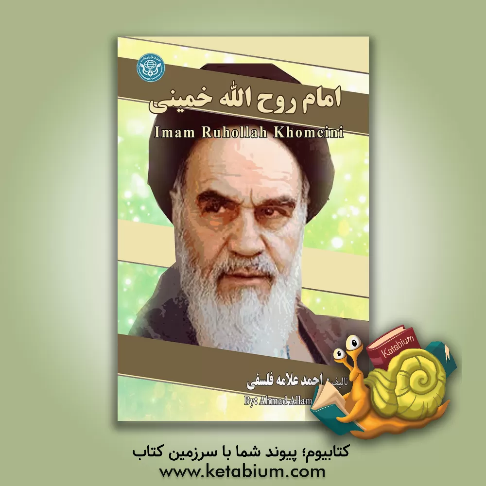 کتاب امام روح الله خمینی (ره) = Imam Ruhollah Khomeini اثر احمد علامه‌فلسفی