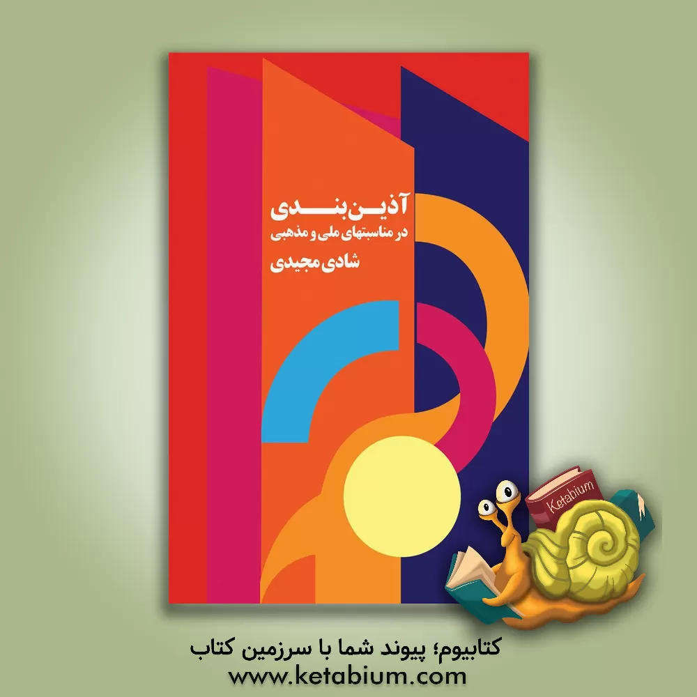 کتاب آذین بندی در مناسبت های ملی و مذهبی اثر شادی مجیدی