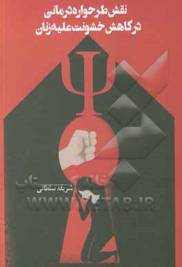 کتاب نقش طرحواره درمانی در کاهش خشونت علیه زنان اثر شریفه سلطانی