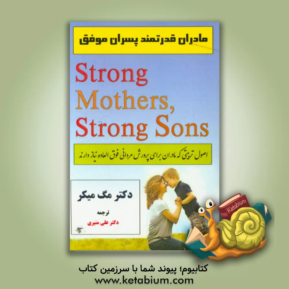 کتاب مادران قدرتمند، پسران موفق (اصول تربیتی که مادران برای پرورش مردانی فوق العاده نیاز دارند) اثر مارگارت‌ج. میکر