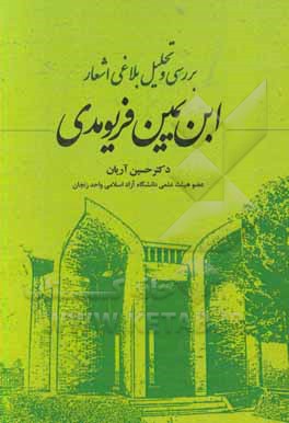 کتاب بررسی و تحلیل بلاغی اشعار ابن یمین فریومدی اثر حسین آریان