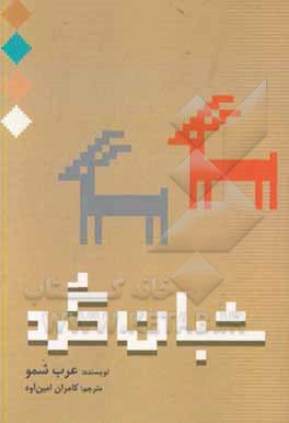 کتاب شبان کرد: نخستین رمان کردی اثر عربه شمو