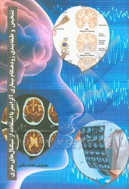 کتاب تشخیص زودهنگام بیماری آلزایمر با استفاده از سیگنال های مغزی (EEG) اثر مهرنوش‌سادات صافی