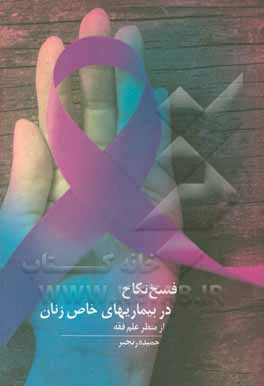 کتاب فسخ نکاح در بیماریهای خاص زنان از منظر علم فقه اثر حمیده رنجبر